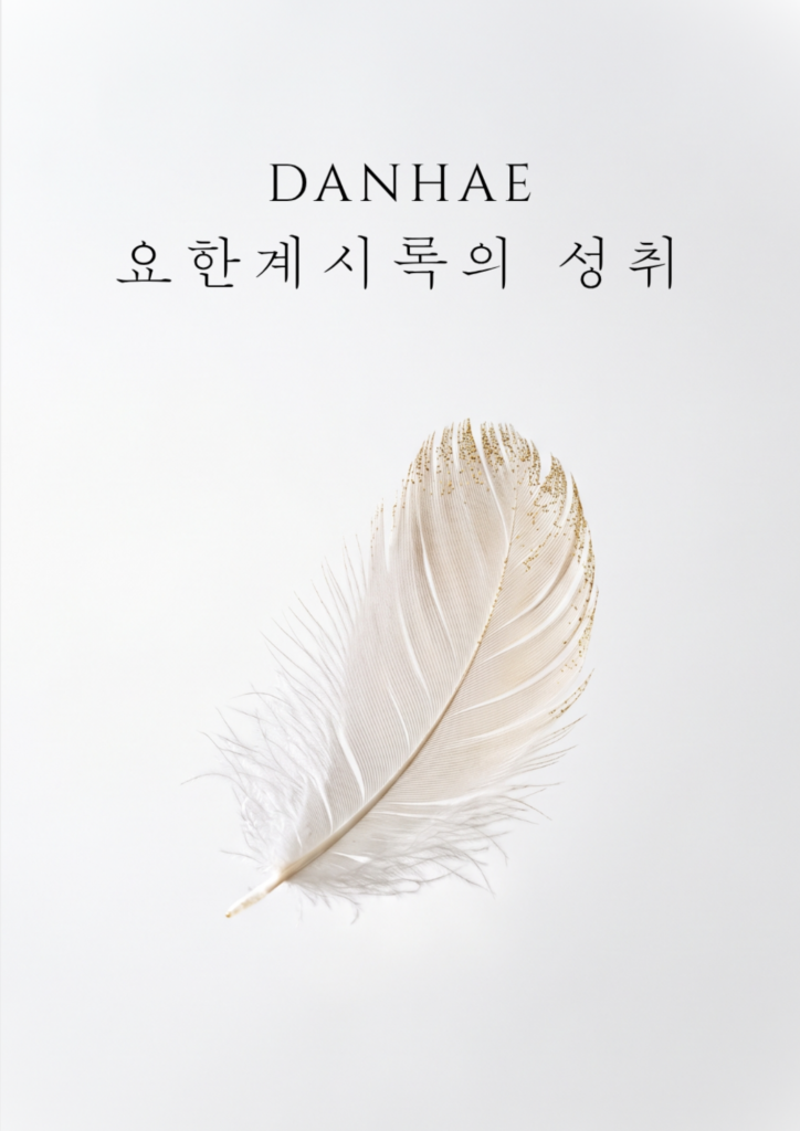 DANHAE 요한계시록의 성취 E-BOOK[한국어]